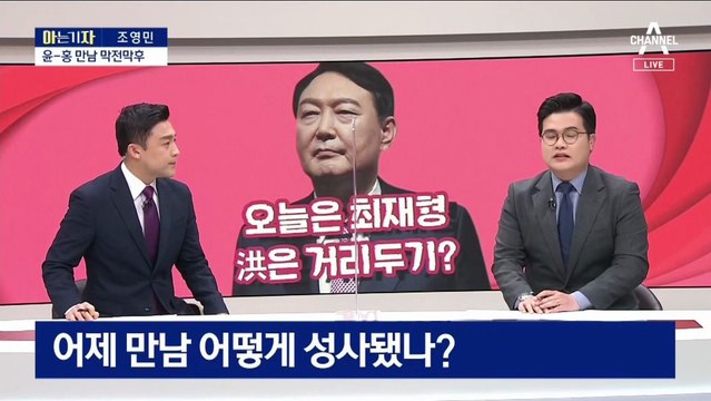 [아는 기자]윤-홍 2시간 반 만남…‘원팀’ 멀어지나?
