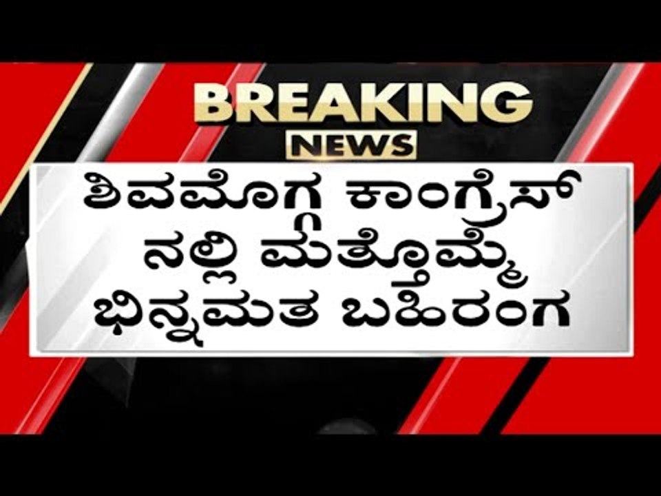 ಶಿವಮೊಗ್ಗ ಕಾಂಗ್ರೆಸ್​ನಲ್ಲಿ ಭಿನ್ನಮತ..! | shivamogga | thirthahalli | congress | bjp | tv5kannada