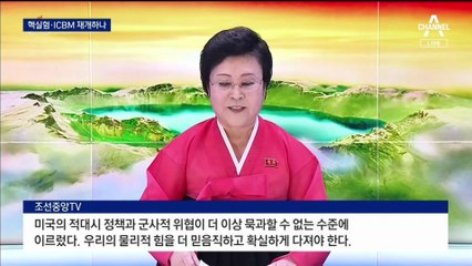 北, 핵 실험·ICBM 재개 시사…다시 ‘4년 전’으로?