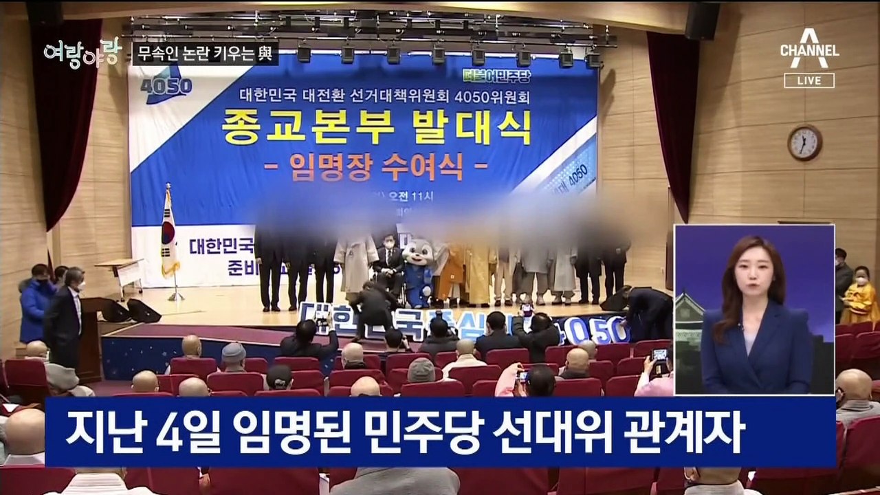 [여랑야랑]민주당, 윤석열 공격은 ‘다 무속인 때문’? / 안철수의 ‘헷갈리네’ /...