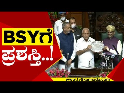 ಯಡಿಯೂರಪ್ಪಗೆ ಉತ್ತಮ ಸಂಸದೀಯ ಪಟು ಪ್ರಶಸ್ತಿ..! | BSY | bs yadiyurappa | vidhanasouda | tv5 kannada