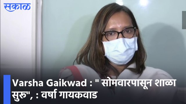 Varsha Gaikwad : सोमवारपासून शाळा सुरू : वर्षा गायकवाड
