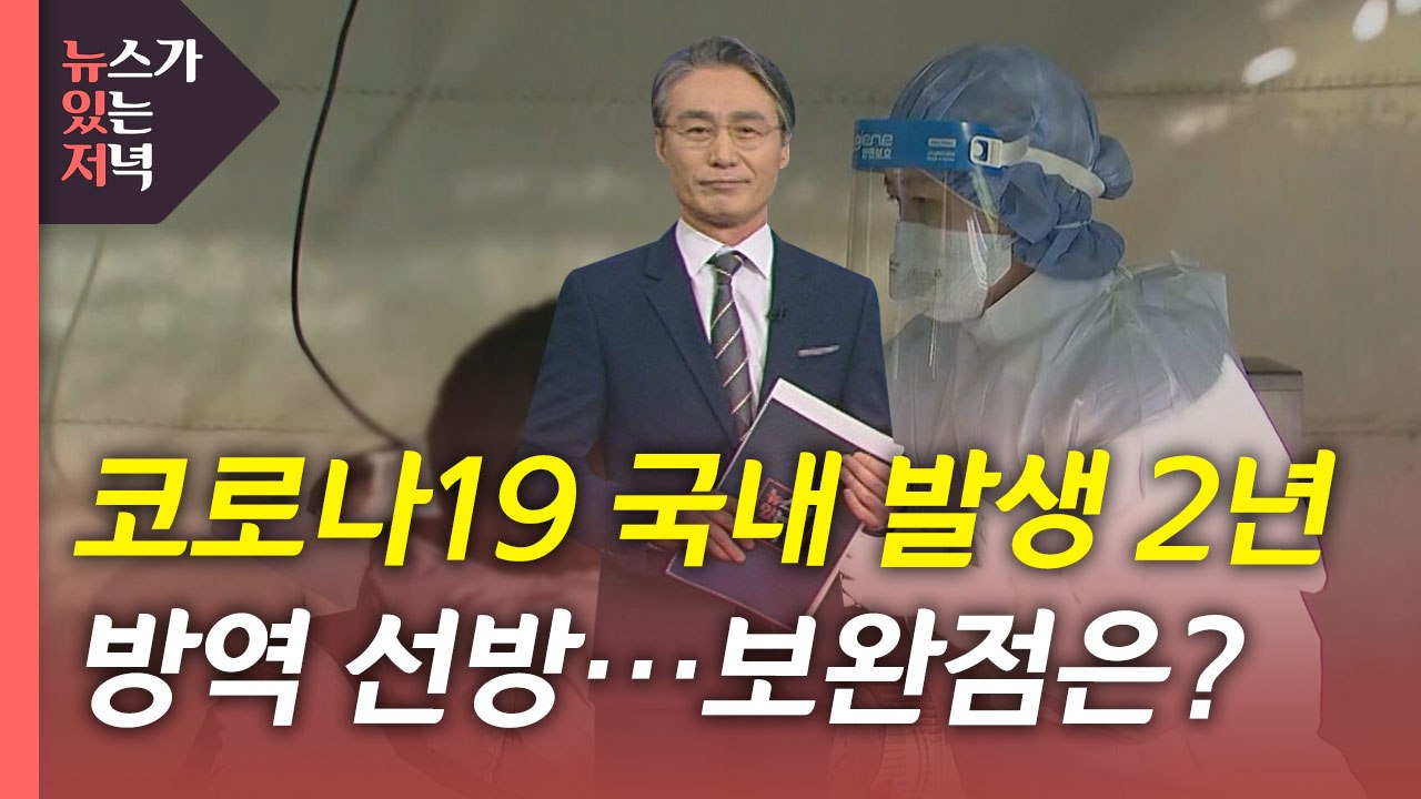 [뉴있저] 코로나19 2년...'방역 선진국' 평가에도 미흡했던 점은? / YTN