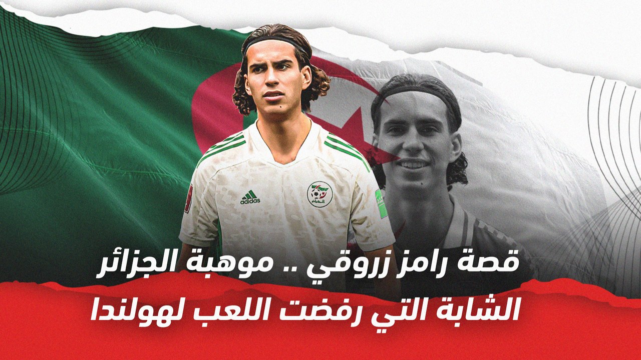 قصة رامز زروقي    موهبة منتخب الجزائر الشابة ال...