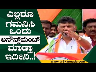 ಎಲ್ಲರೂ ಗಮನಿಸಿ ಒಂದು ಅನೌನ್ಸ್​ಮೆಂಟ್ ಮಾಡ್ತಾ ಇದೀನಿ..! | dk shivakumar | congress | congress