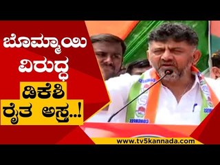 Скачать видео: ಕಾಂಗ್ರೆಸ್ ಬೆಂಬಲಿತ ಹೋರಾಟ ಅಂತೀರಲ್ಲ ಬೋಮ್ಮಾಯಿ ಅವರೇ..! | DK Shivakumar | Karnataka Politics | Tv5 Kannada