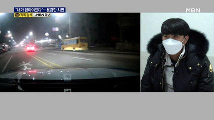 도주 차량 막아선 '용감한 시민'…"위험해 보여 잡아야겠다 생각"