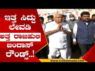 ರಾಜಹುಲಿ ಸ್ವಾಗತಕ್ಕೆ  ಸಚಿವರ ದಂಡು..! | bs yadiyurappa | by raghavendra | shivamogga | tv5 kannada