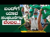 ಬಂದ್​ಗೆ ಯಾವ ಸಂಘಟನೆಗಳ ಬೆಂಬಲ..! | farmers protest | kodihalli chandrasheker | tv5 kannada