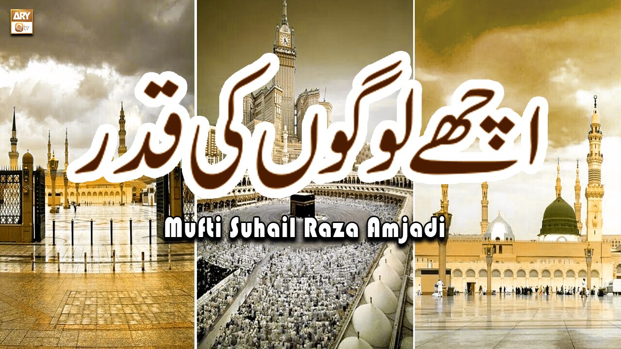 Ache Logon Ki Qadar Letest Bayan by Mufti Suhai...