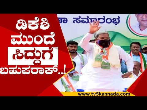 ಸಿದ್ದು ಭಾಷಣಕ್ಕೆ ಏಳುತ್ತಿದ್ದಂತೆ ಅಭಿಮಾನಿಗಳಲ್ಲಿ ಪುಳಕ..! | siddaramaiah | dk shivakumar | congress