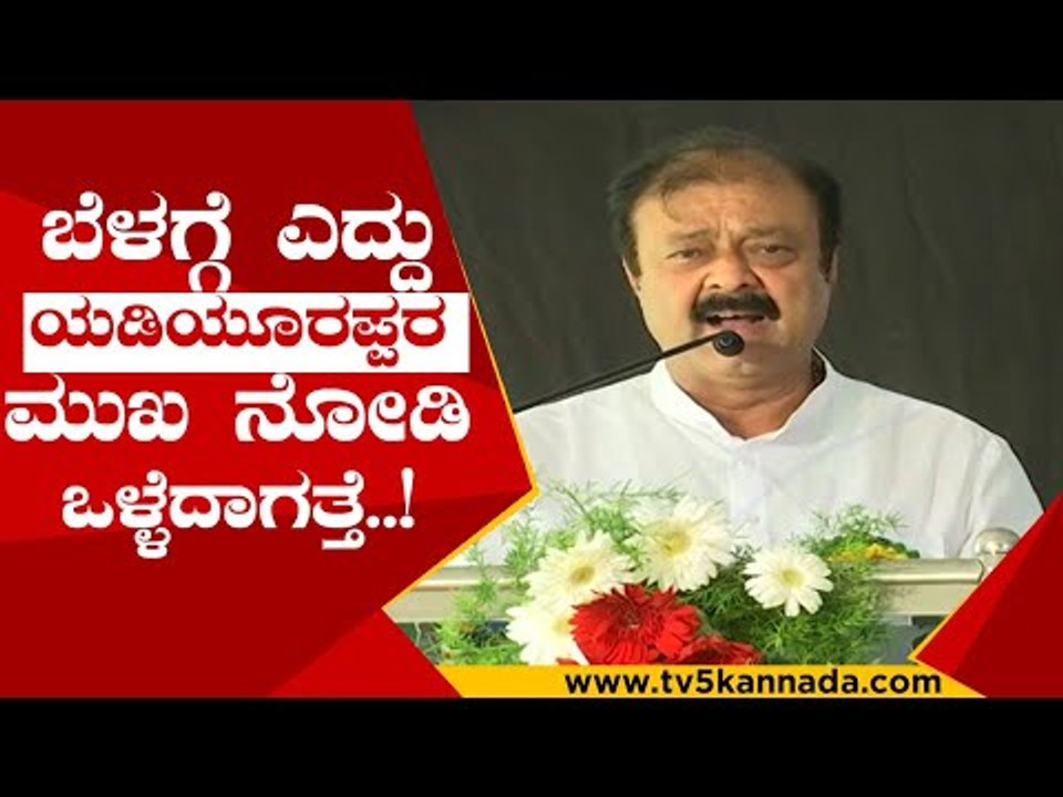 ಬೆಳಗ್ಗೆ ಎದ್ದು ಯಡಿಯೂರಪ್ಪರ ಮುಖ ನೋಡಿ ಒಳ್ಳೆದಾಗತ್ತೆ..! | narayana gowda | kr pete | bsy | by raghavendra