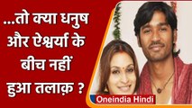 Dhanush Aishwarya Divorce: Dhanush के पिता ने किया तलाक की खबरों को खारिज | वनइंडिया हिंदी