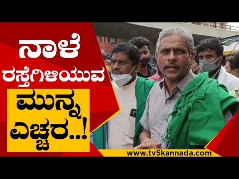 ಭಾರತ್ ಬಂದ್​ಗೆ ಕರ್ನಾಟಕ ರೈತ ಸಂಘಟನೆಗಳ ಬೆಂಬಲ..! | Bharat Bandh | Protest | Tv5 Kannada