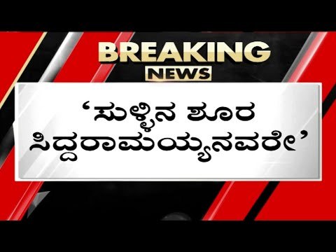 ಸಿದ್ದು ಲೇವಡಿಗೆ HDK ತಿರುಗು ಬಾಣ..! | hd kumaraswamy | siddaramaiah | jds | congress | tv5 kannada