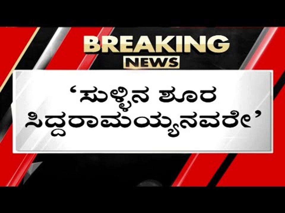 ಸಿದ್ದು ಲೇವಡಿಗೆ  HDK ತಿರುಗು ಬಾಣ..! | hd kumaraswamy | siddaramaiah | jds | congress | tv5 kannada