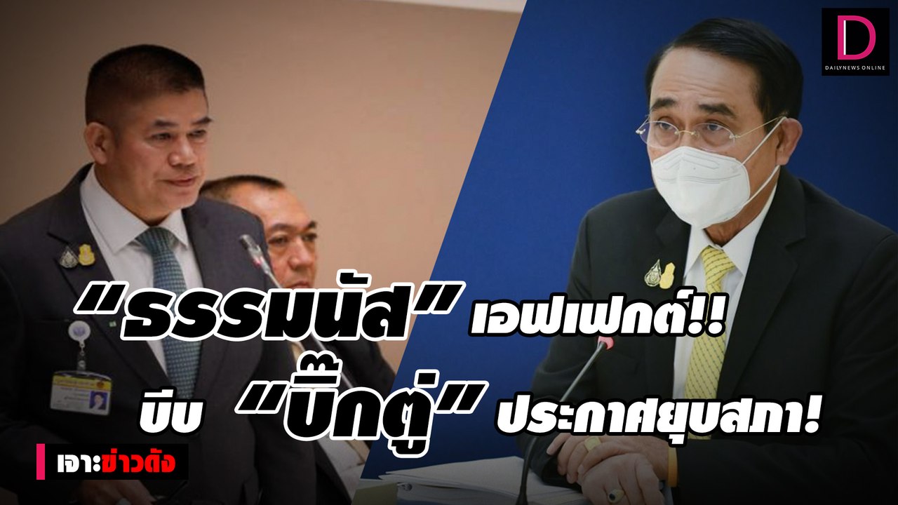 “ธรรมนัส” เอฟเฟกต์!! บีบ “บิ๊กตู่” ประกาศยุบสภา...