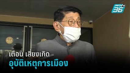 "วิษณุ" เตือน เสี่ยงเกิดอุบัติเหตุการเมือง | เข้มข่าวค่ำ