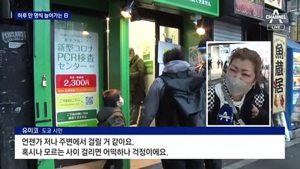 오미크론 80% 기록한 日, 하루 새 1만 명 증가
