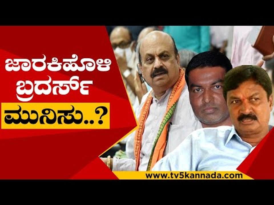 ಬೆಳಗಾವಿಗೆ ಸಿಎಂ ಭೇಟಿ ಇಂದು ಮುಂದುವರೆಯುತ್ತಾ ಮುನಿಸು..! | Ramesh jarakiholi |Basavaraj Bommai |Tv5 Kannada