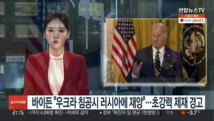 바이든 "우크라 침공시 러시아에 재앙"…초강력 제재 경고