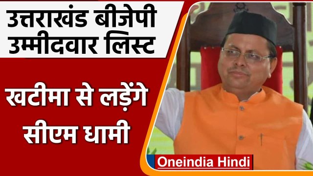 Uttarakhand BJP Candidates List 2022: Khatima से चुनाव लड़ेंगे CM Dhami | वनइंडिया हिंदी
