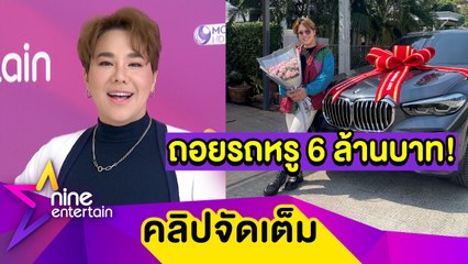 “บุ๊กโกะ” จัดของขวัญจากน้ำพักน้ำแรง! ถอยรถหรูคันที่ 5 ราคา 6 ล้านบาท วิ่งรับทรัพย์ (คลิปจัดเต็ม)