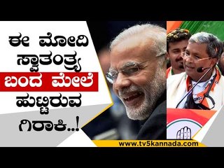 ಯಾರಾದ್ರು ಸ್ವಾತಂತ್ರ್ಯಕ್ಕಾಗಿ ಬಿಜೆಪಿಯಲ್ಲಿ ಸತ್ತಿದ್ದಾರಾ..? | siddaramaiah | narendra modi | bjp | rss