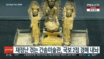 첫 경매 나오는 국보 2점…간송미술관 재정난
