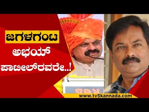 ಜಗಳಗಂಟ ಅಭಯ್ ಪಾಟೀಲ್​ರವರೇ..! | Basavaraj Bommai | Abhay patil | Tv5 Kannada