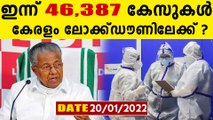സ്ഥിതി ഭീകരം, കേരളത്തിൽ കേസുകൾ അരലക്ഷത്തിലേക്ക്.കൈവിട്ട പോക്ക്