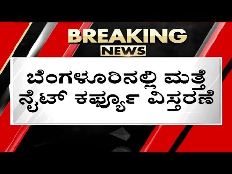 ಬೆಂಗಳೂರಲ್ಲಿ ನೈಟ್ ಕರ್ಫ್ಯೂ ಮುಂದುವರಿಕೆ | Night curfew | Kamal Pant | Tv5 Kannada