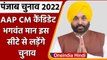 Punjab Elections 2022: AAP CM Candidate Bhagwant Mann Dhuri Seat से लड़ेंगे चुनाव | वनइंडिया हिंदी
