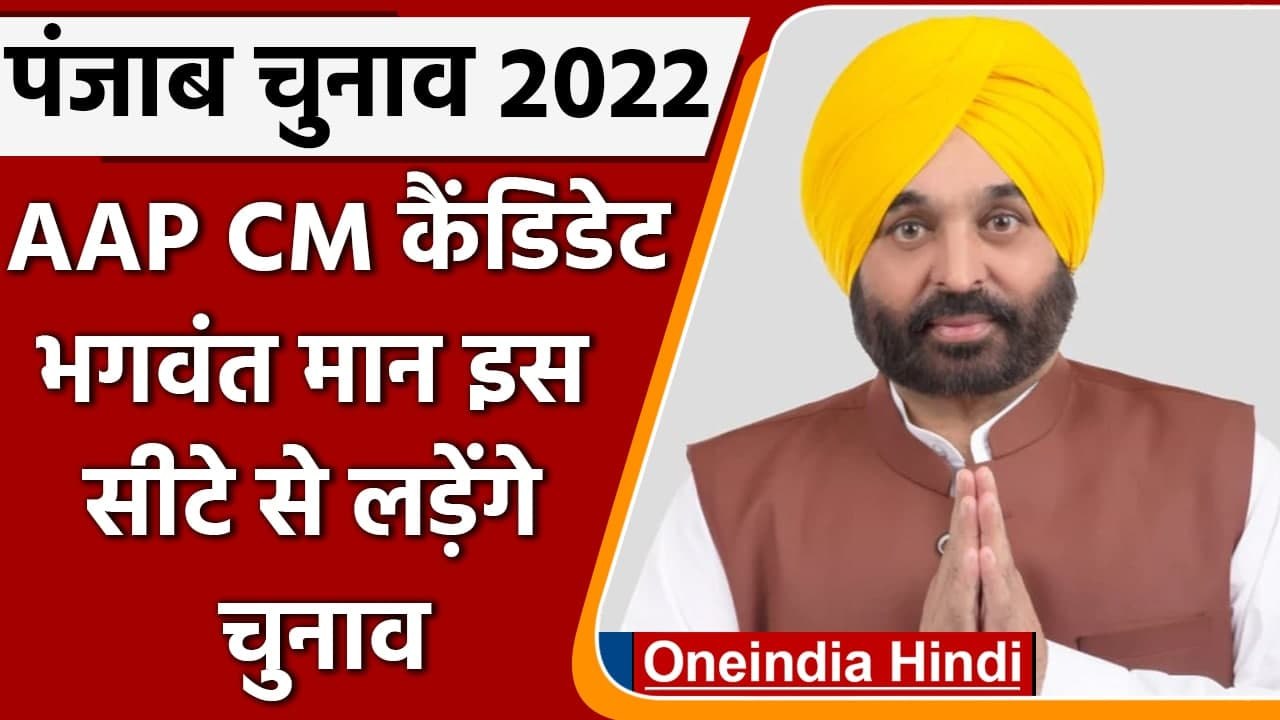 Punjab Elections 2022: AAP CM Candidate Bhagwant Mann Dhuri Seat से लड़ेंगे चुनाव | वनइंडिया हिंदी