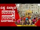 ವಿಶ್ವ ವಿಖ್ಯಾತ ನಾಡಹಬ್ಬ ದಸರಾಗೆ ದಿನಗಣನೆ..! | Mysore Dussehra | tv5 kannada