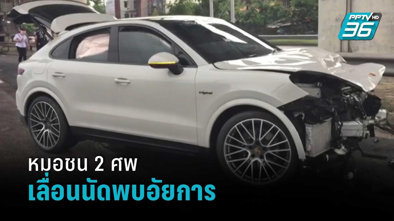 หมอตร.ชน 2 ศพ ขอเลื่อนพบอัยการ อ้างติดผ่าตัดคนไ...