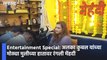 Entertainment Special: अलका कुबल यांच्या मोठ्या मुलीच्या हातावर रंगली मेंहदी ; पाहा व्हिडीओ