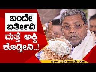 ಬಂದೇ ಬರ್ತೀವಿ ಮತ್ತೆ ಅಕ್ಕಿ ಕೊಡ್ತೀವಿ..! | siddaramaiah | anna bhagya | indira canteen | congress