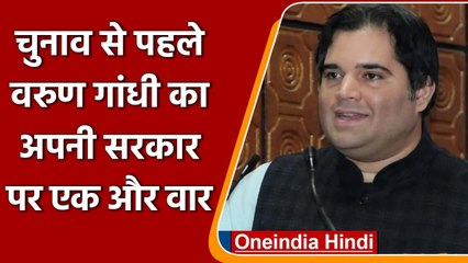 Assembly Election 2022: BJP MP Varun Gandhi ने Modi Govt के दावों की खोली पोल | वनइंडिया हिंदी