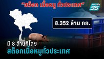 พาณิชย์ เช็กสต็อกเนื้อหมูทั่วประเทศ 8 ล้านกิโลฯ - บุกตรวจห้องเย็นมีนบุรี ไม่พบกักตุน | เข้มข่าวค่ำ