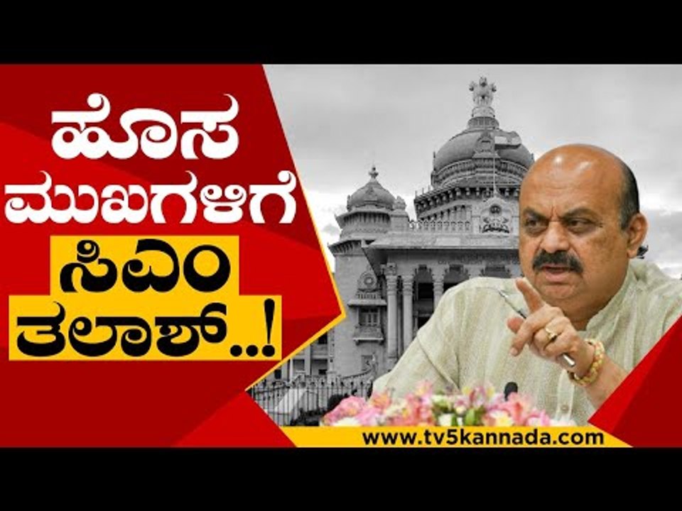 ಬಿಜೆಪಿಯಲ್ಲಿ ಭಾರೀ ಬದಲಾವಣೆಯ ನಿರೀಕ್ಷೆ..! | Basavaraj Bommai | Karnataka Politics | Tv5 Kannada