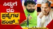 ಸಿದ್ದುಗೆ ರವಿ ಪ್ರಶ್ನೆಗಳ ಪಂಚ್..! | CT Ravi | Siddaramaiah | Tv5 Kannada