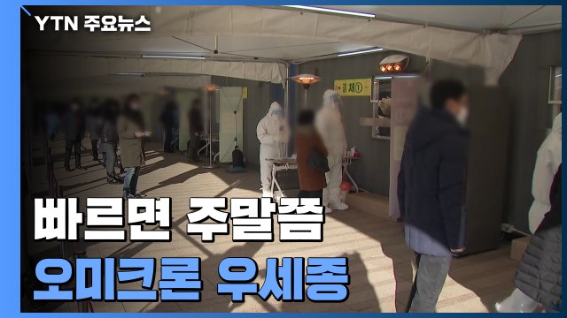 빠르면 주말쯤 오미크론 우세종... 피해 최소화에 집중 / YTN