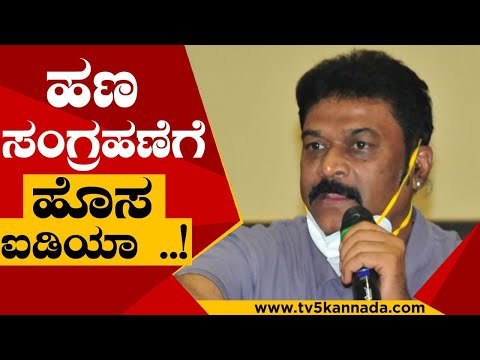 ಹಣ ಸಂಗ್ರಹಣೆಗೆ ಹೊಸ ಐಡಿಯಾ ..! | Anand Singh | Karnataka Tourism | Tv5 Kannada