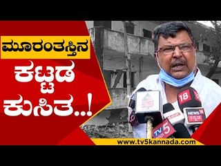 'ನಮ್ಮ ಕಣ್ಣ ಮುಂದೆಯೇ ಕಟ್ಟಡ ಕುಸಿದು ಬಿತ್ತು ' | Bengaluru | Tv5 Kannada | Narasimhamurthy