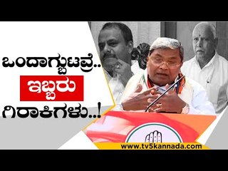 ಜೆಡಿಎಸ್ ಗಿರಾಕಿಗಳು ಯಾವತ್ತು ಅಧಿಕಾರಕ್ಕೆ ಬರಲ್ಲ..! | siddaramaiah | jds | bsy | bjp | kpcc | tv5 kannada