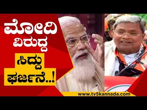 ಬರೀ ಸುಳ್ಳು ಇಂತ ಪ್ರಧಾನಿ ನೋಡೆ ಇಲ್ಲಾ..! | Narendra Modi | Siddaramaiah | Tv5 Kannada