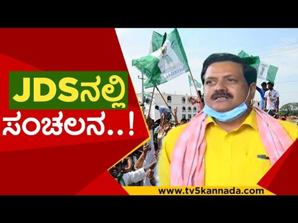 ಅಖಾಡಕ್ಕಿಳಿದ ಜೆಡಿಎಸ್ ನಾಯಕರುಗಳು..! | ysv datta | jds | hd kumaraswamy | hdd | tv5 kannada