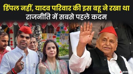 कितना बड़ा है Mulayam Singh का कुनबा, किस बहू ने सबसे पहले रखा राजनीति में कदम |