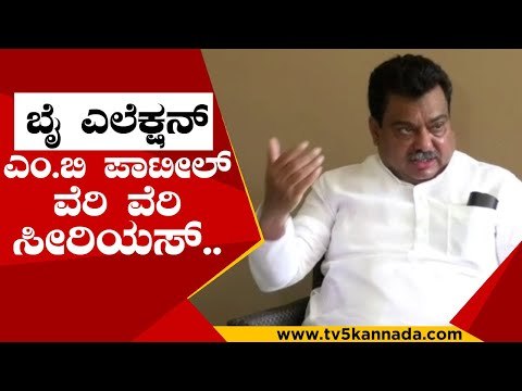 ಎಲೆಕ್ಷನ್ ಗೆಲ್ಲಲು ಕಾಂಗ್ರೆಸ್ ಪಕ್ಷ ಸರ್ವ ಸನ್ನದ್ಧ..! | mb patil | congress | by election | tv5 kananda
